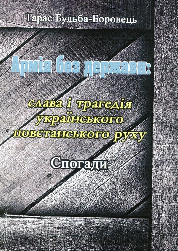 An army without a state. Glory and tragedy of the Ukrainian insurgent movement. Memoirs / Армія без держави. Слава і трагедія українського повстанського руху. Спогади Тарас Бульба-Боровец 978-611-01-1796-8-1
