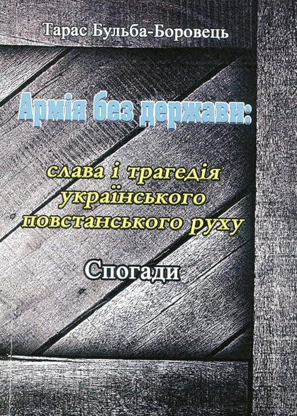 An army without a state. Glory and tragedy of the Ukrainian insurgent movement. Memoirs / Армія без держави. Слава і трагедія українського повстанського руху. Спогади Тарас Бульба-Боровец 978-611-01-1796-8-1
