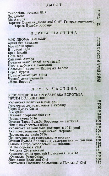 An army without a state. Glory and tragedy of the Ukrainian insurgent movement. Memoirs / Армія без держави. Слава і трагедія українського повстанського руху. Спогади Тарас Бульба-Боровец 978-611-01-1796-8-3
