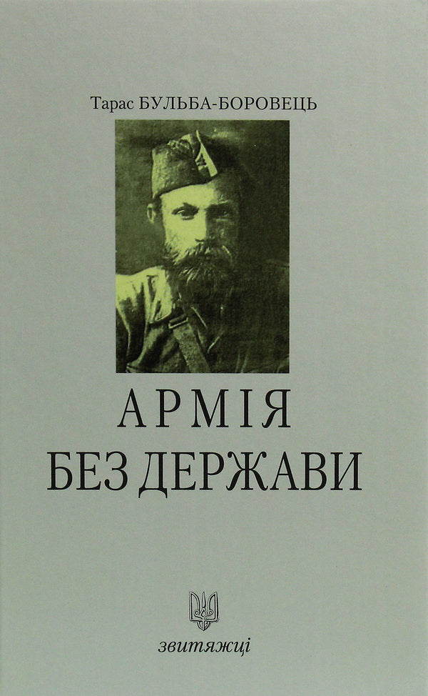 An army without a state / Армія без держави Тарас Бульба-Боровец 978-966-668-472-4-1
