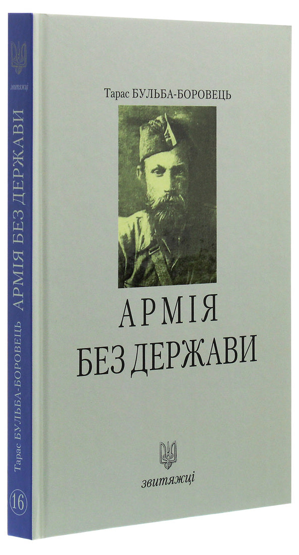 An army without a state / Армія без держави Тарас Бульба-Боровец 978-966-668-472-4-3