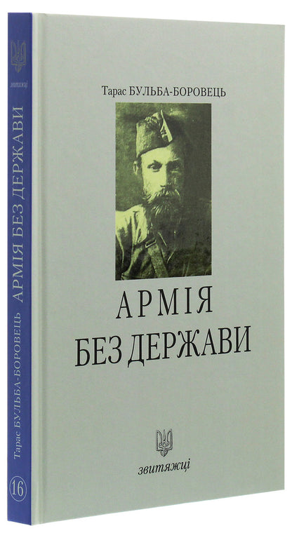 An army without a state / Армія без держави Тарас Бульба-Боровец 978-966-668-472-4-3