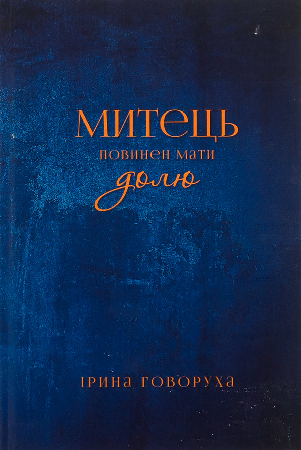 An artist must have a destiny / Митець повинен мати долю Ирина Говоруха 9789669865915-1