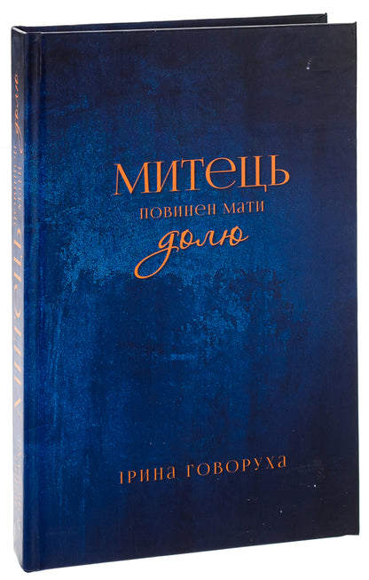 An artist must have a destiny / Митець повинен мати долю Ирина Говоруха 9789669865915-3