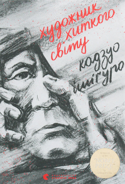 An artist of a shaky world / Художник хиткого світу Кадзуо Исигуро 978-617-679-522-3-1