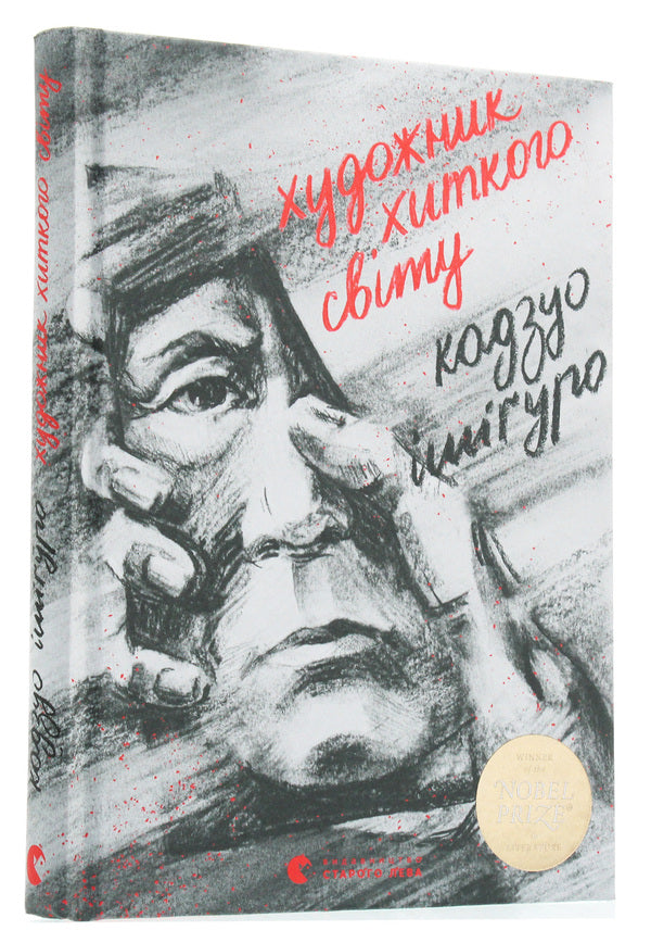 An artist of a shaky world / Художник хиткого світу Кадзуо Исигуро 978-617-679-522-3-3