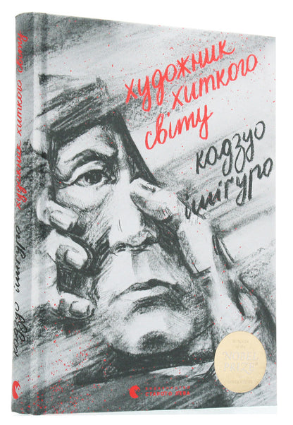 An artist of a shaky world / Художник хиткого світу Кадзуо Исигуро 978-617-679-522-3-3