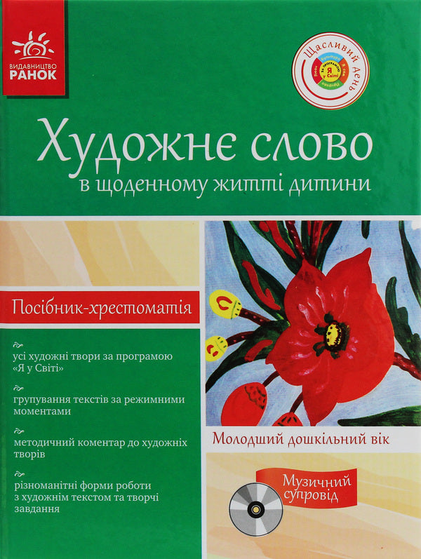 An artistic word in a child's life. Textbook guide. Younger preschool age / Художнє слово в житті дитини. Посібник-хрестоматія. Молодший дошкільний вік  978-617-540-606-9-1