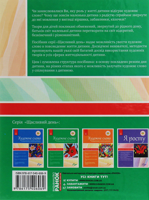 An artistic word in a child's life. Textbook guide. Younger preschool age / Художнє слово в житті дитини. Посібник-хрестоматія. Молодший дошкільний вік  978-617-540-606-9-2