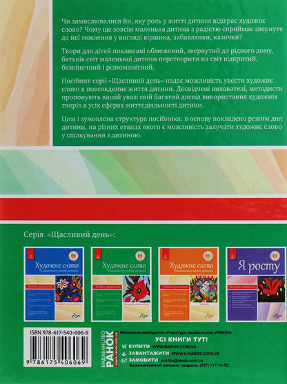 An artistic word in a child's life. Textbook guide. Younger preschool age / Художнє слово в житті дитини. Посібник-хрестоматія. Молодший дошкільний вік  978-617-540-606-9-2