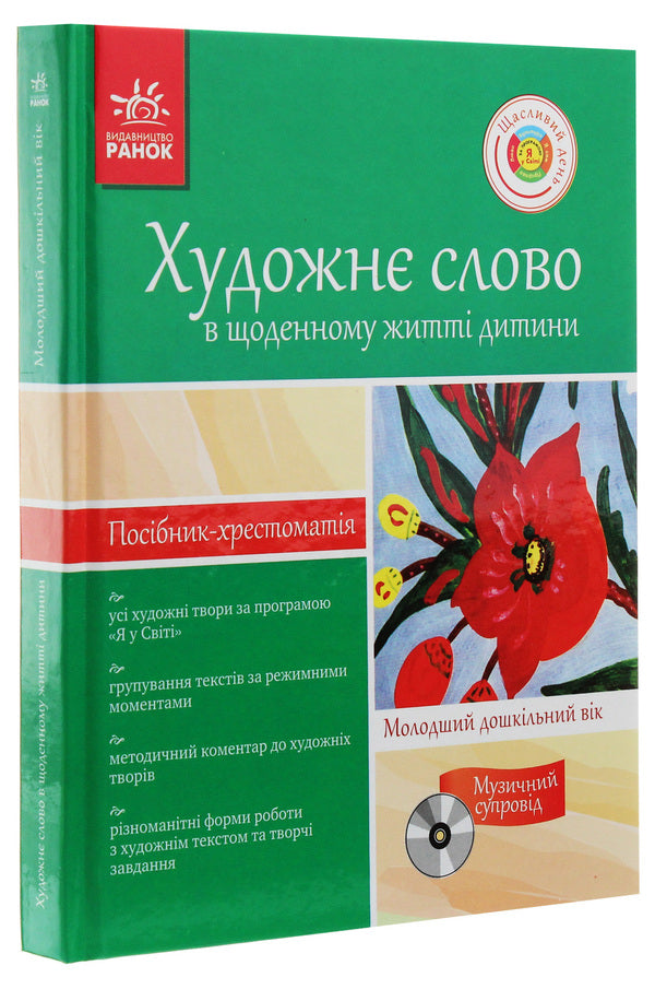An artistic word in a child's life. Textbook guide. Younger preschool age / Художнє слово в житті дитини. Посібник-хрестоматія. Молодший дошкільний вік  978-617-540-606-9-3