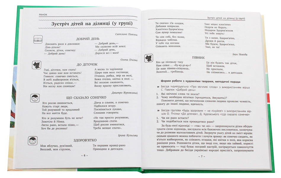 An artistic word in a child's life. Textbook guide. Younger preschool age / Художнє слово в житті дитини. Посібник-хрестоматія. Молодший дошкільний вік  978-617-540-606-9-4