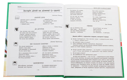 An artistic word in a child's life. Textbook guide. Younger preschool age / Художнє слово в житті дитини. Посібник-хрестоматія. Молодший дошкільний вік  978-617-540-606-9-4