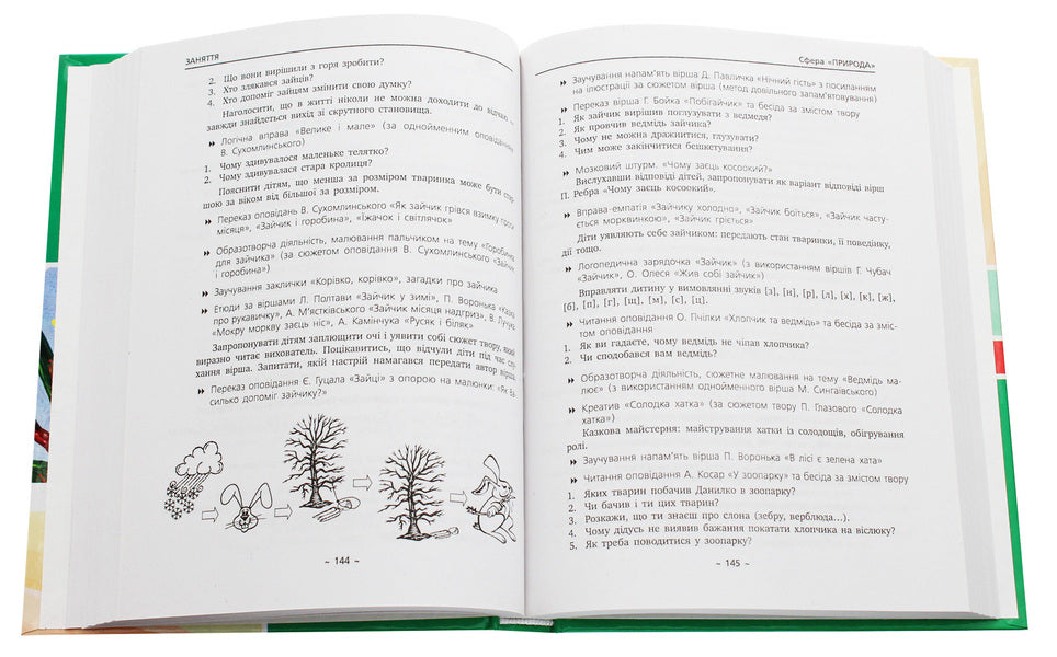 An artistic word in a child's life. Textbook guide. Younger preschool age / Художнє слово в житті дитини. Посібник-хрестоматія. Молодший дошкільний вік  978-617-540-606-9-5