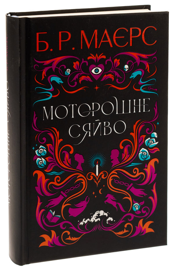 An eerie glow / Моторошне сяйво Б. Р. Маерс 978-617-522-193-8-3