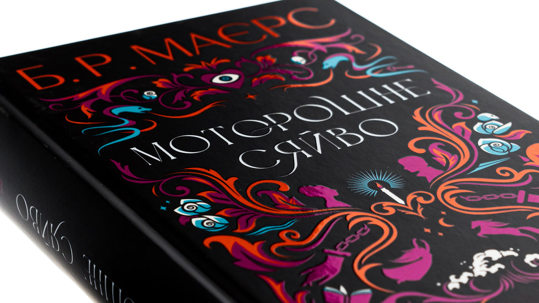 An eerie glow / Моторошне сяйво Б. Р. Маерс 978-617-522-193-8-4