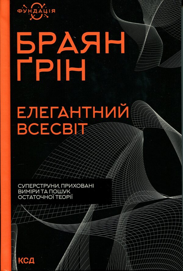 An elegant universe. Superstrings, hidden dimensions and the search for the ultimate theory / Елегантний Всесвіт. Суперструни, приховані виміри та пошук остаточної теорії Брайан Грин 978-617-15-1652-6-1
