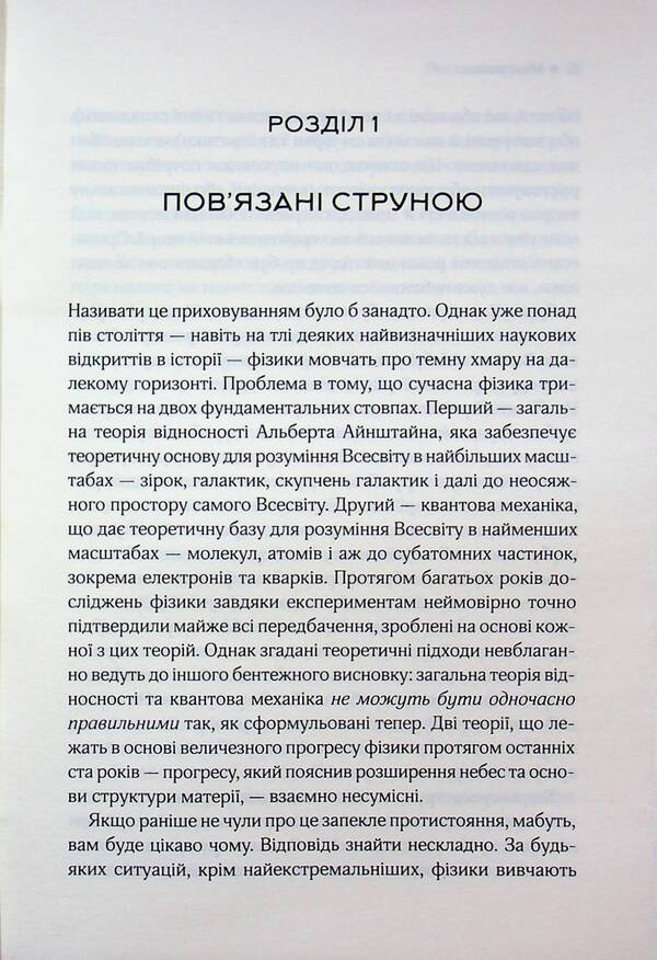 An elegant universe. Superstrings, hidden dimensions and the search for the ultimate theory / Елегантний Всесвіт. Суперструни, приховані виміри та пошук остаточної теорії Брайан Грин 978-617-15-1652-6-5