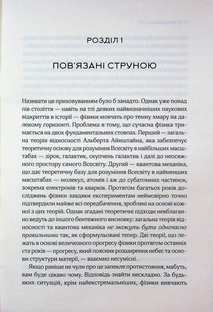 An elegant universe. Superstrings, hidden dimensions and the search for the ultimate theory / Елегантний Всесвіт. Суперструни, приховані виміри та пошук остаточної теорії Брайан Грин 978-617-15-1652-6-5