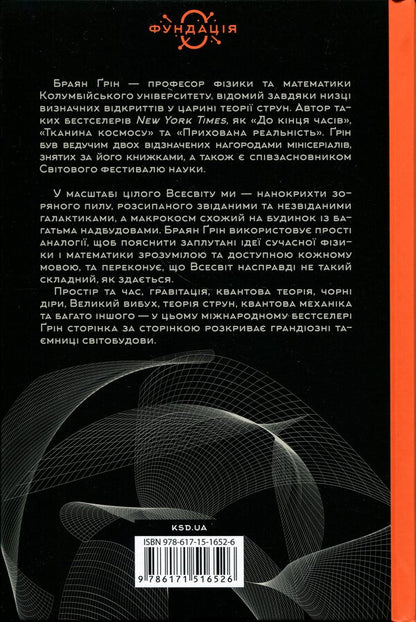 An elegant universe. Superstrings, hidden dimensions and the search for the ultimate theory / Елегантний Всесвіт. Суперструни, приховані виміри та пошук остаточної теорії Брайан Грин 978-617-15-1652-6-2
