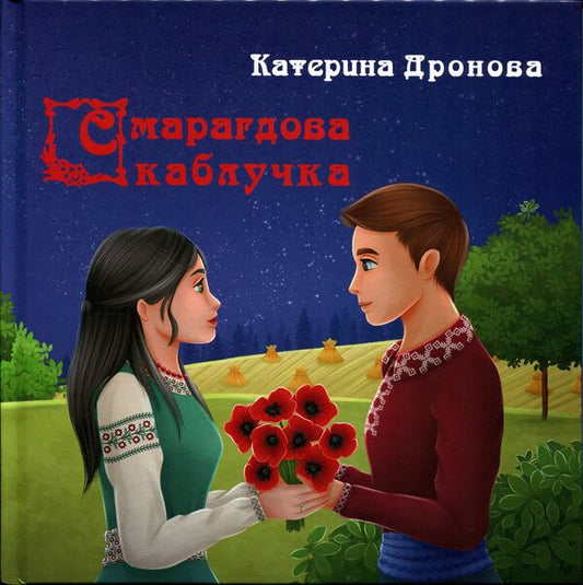 An emerald ring / Смарагдова каблучка Екатерина Дронова 9789662793338-1