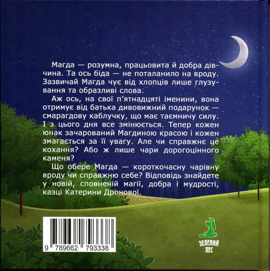 An emerald ring / Смарагдова каблучка Екатерина Дронова 9789662793338-2