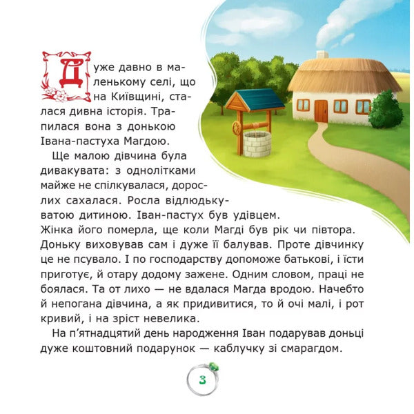 An emerald ring / Смарагдова каблучка Екатерина Дронова 9789662793338-3