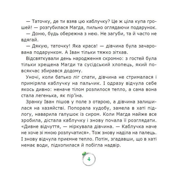An emerald ring / Смарагдова каблучка Екатерина Дронова 9789662793338-4