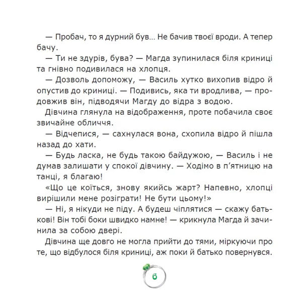 An emerald ring / Смарагдова каблучка Екатерина Дронова 9789662793338-6