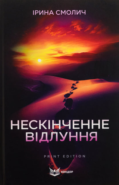 An endless echo / Нескінченне відлуння Ирина Смолич 9786178153519-1
