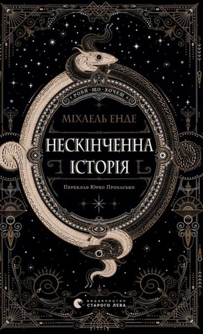 An endless story / Нескінченна історія Михаэль Энде 978-966-448-419-7-1