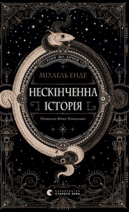 An endless story / Нескінченна історія Михаэль Энде 978-966-448-419-7-1