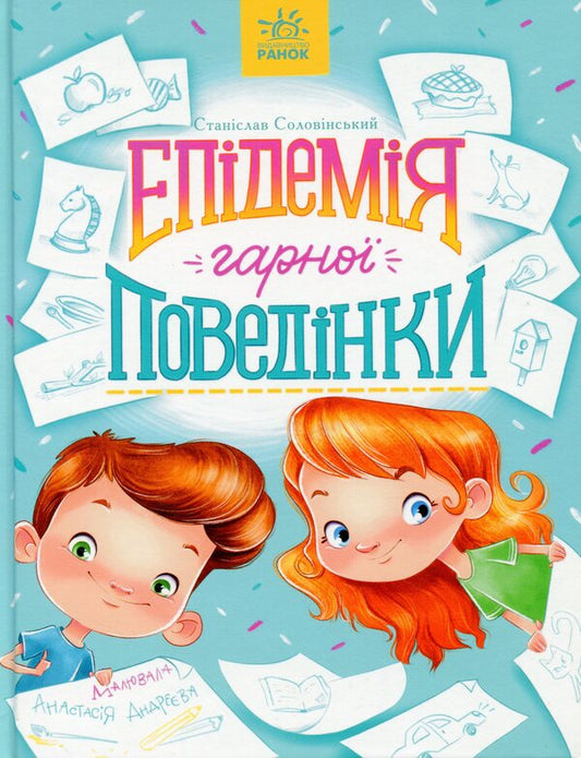 An epidemic of good behavior / Епідемія гарної поведінки Станислав Соловинский 978-617-09-7134-0-1