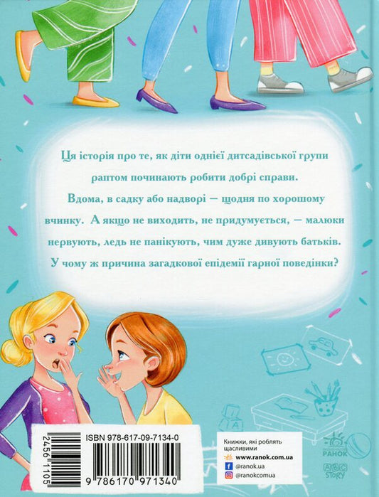 An epidemic of good behavior / Епідемія гарної поведінки Станислав Соловинский 978-617-09-7134-0-2