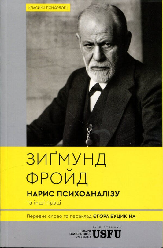 An essay on psychoanalysis and other works / Нарис психоаналізу та інші праці Зигмунд Фрейд 978-617-95440-3-3-1