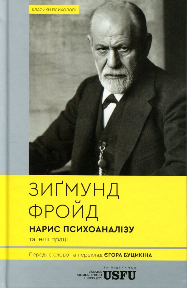 An essay on psychoanalysis and other works / Нарис психоаналізу та інші праці Зигмунд Фрейд 978-617-95440-5-7-1