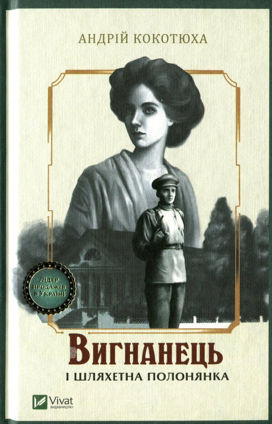 An exile and a noble captive / Вигнанець і шляхетна полонянка Андрей Кокотюха 978-966-942-959-9-1