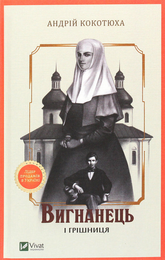 An exile and a sinner / Вигнанець і грішниця Андрей Кокотюха 978-966-942-957-5-1