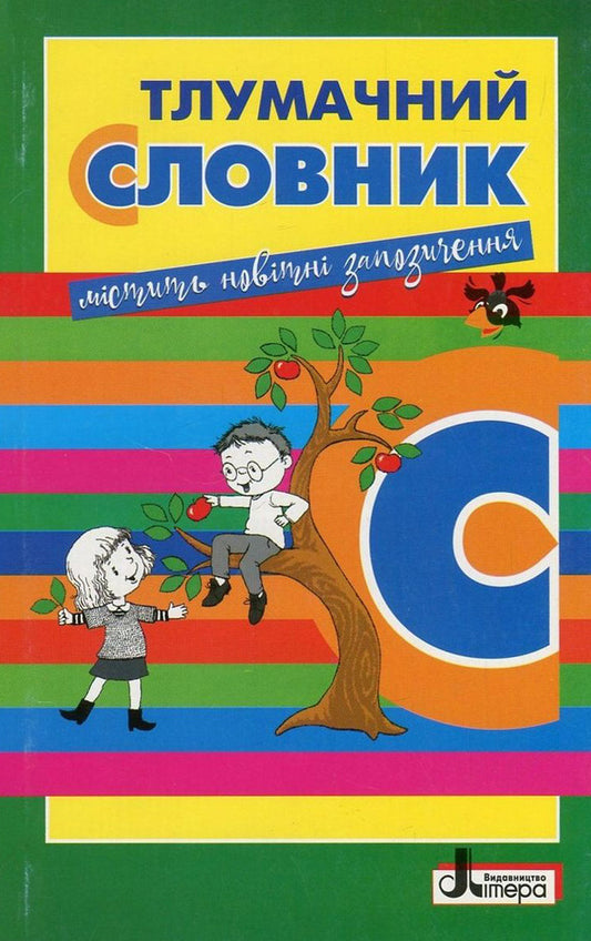 An explanatory dictionary for elementary school students / Тлумачний словник для учнів початкових класів  978-966-178-738-3-1