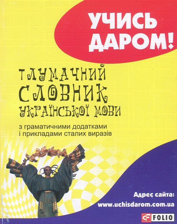 An explanatory dictionary of the Ukrainian language with grammatical appendices and examples of constant expressions / Тлумачний словник української мови з граматичними додатками і прикладами сталих виразів  978-966-03-7195-8, 978-966-03-6165-2-1