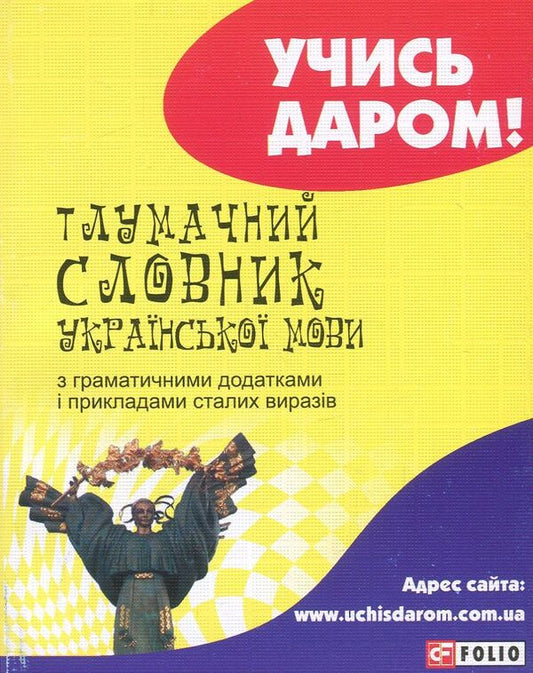 An explanatory dictionary of the Ukrainian language with grammatical appendices and examples of constant expressions / Тлумачний словник української мови з граматичними додатками і прикладами сталих виразів  978-966-03-7195-8, 978-966-03-6165-2-1