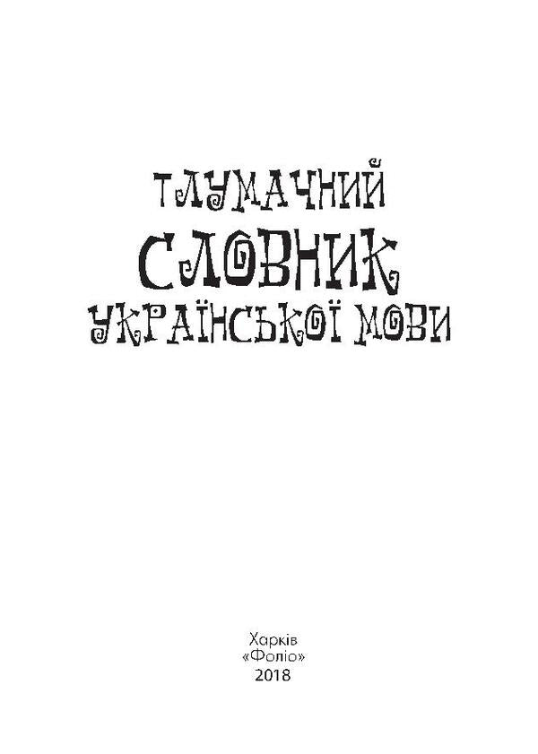 An explanatory dictionary of the Ukrainian language with grammatical appendices and examples of constant expressions / Тлумачний словник української мови з граматичними додатками і прикладами сталих виразів  978-966-03-7195-8, 978-966-03-6165-2-4