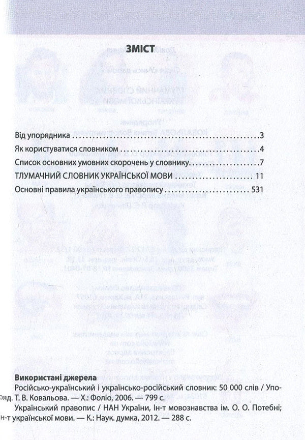An explanatory dictionary of the Ukrainian language with grammatical appendices and examples of constant expressions / Тлумачний словник української мови з граматичними додатками і прикладами сталих виразів  978-966-03-7195-8, 978-966-03-6165-2-3