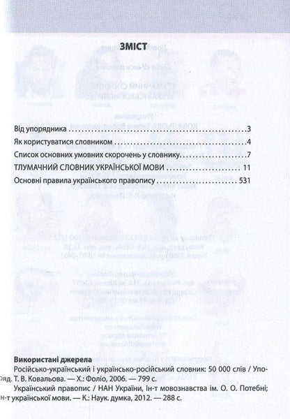 An explanatory dictionary of the Ukrainian language with grammatical appendices and examples of constant expressions / Тлумачний словник української мови з граматичними додатками і прикладами сталих виразів  978-966-03-7195-8, 978-966-03-6165-2-3