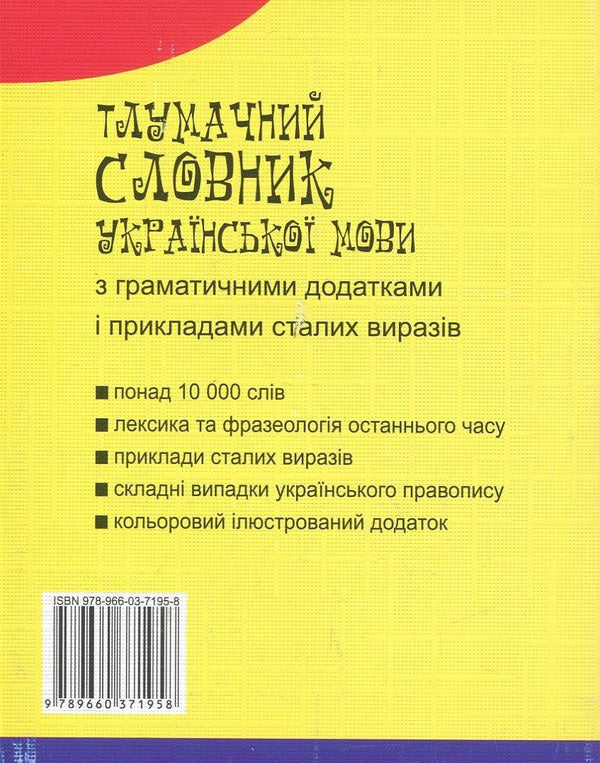 An explanatory dictionary of the Ukrainian language with grammatical appendices and examples of constant expressions / Тлумачний словник української мови з граматичними додатками і прикладами сталих виразів  978-966-03-7195-8, 978-966-03-6165-2-2
