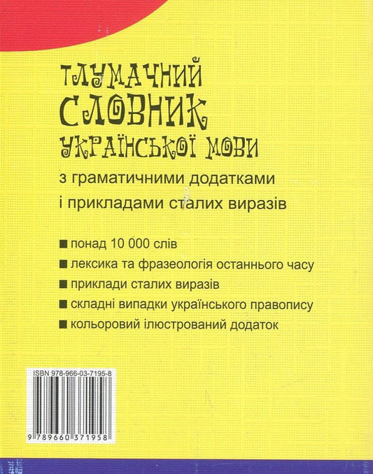 An explanatory dictionary of the Ukrainian language with grammatical appendices and examples of constant expressions / Тлумачний словник української мови з граматичними додатками і прикладами сталих виразів  978-966-03-7195-8, 978-966-03-6165-2-2