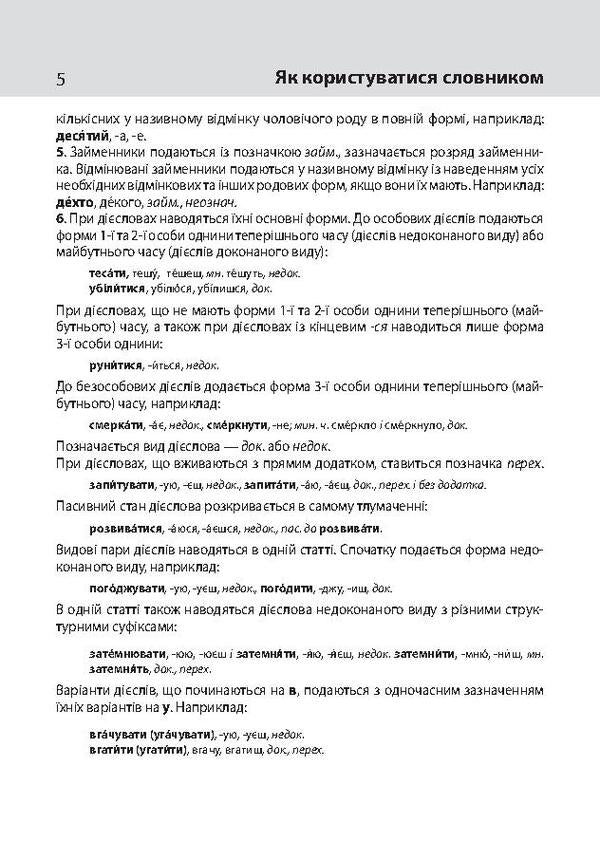 An explanatory dictionary of the Ukrainian language with grammatical appendices and examples of constant expressions / Тлумачний словник української мови з граматичними додатками і прикладами сталих виразів  978-966-03-7195-8, 978-966-03-6165-2-6