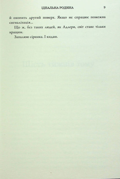 An ideal family / Ідеальна родина Робин Хардинг 978-966-688-105-5-5