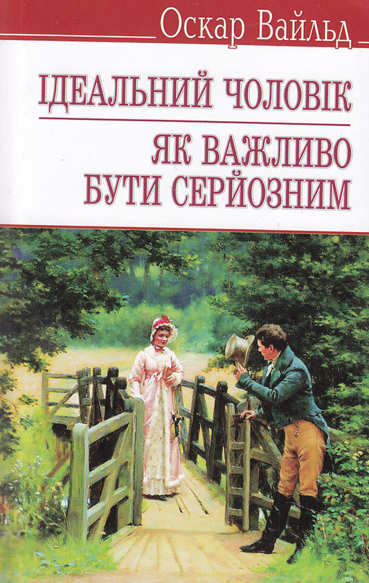 An ideal man. How important it is to be serious / Ідеальний чоловік. Як важливо бути серйозним Оскар Уайльд 978-617-07-0205-0#978-617-07-0202-9-1