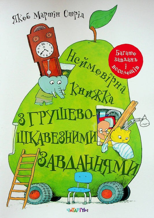 An incredible book with very interesting tasks / Неймовірна книжка з грушево-цікавезними завданнями Якоб Мартин Стрид 978-617-8093-13-6-1
